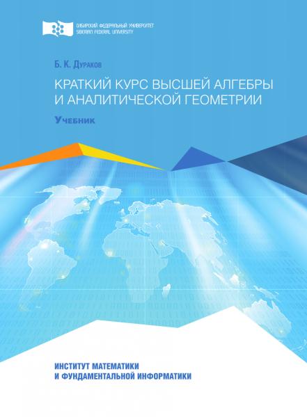 Б.К. Дураков. Краткий курс высшей алгебры и аналитической геометрии