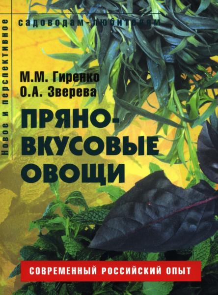 М.М. Гиренко. Пряно-вкусовые овощи. Пособие для садоводов-любителей