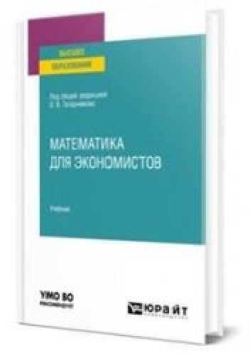 О.В. Татарников. Математика для экономистов