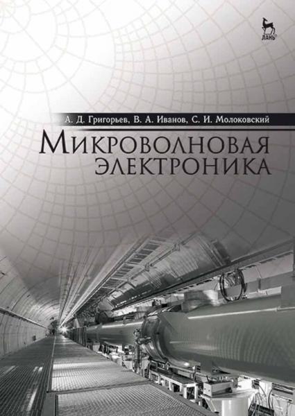 А.Д. Григорьев. Микроволновая электроника