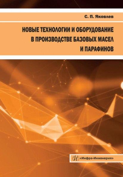 С.П. Яковлев. Новые технологии и оборудование в производстве базовых масел и парафинов