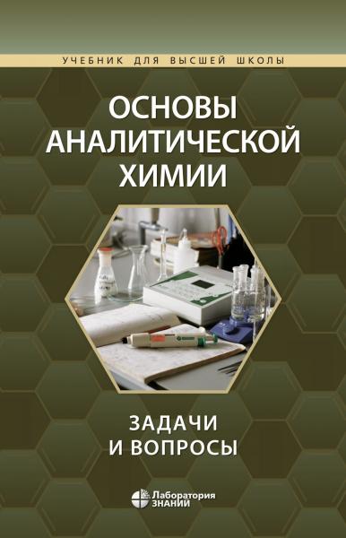 Ю.А. Барбалат. Основы аналитической химии: задачи и вопросы