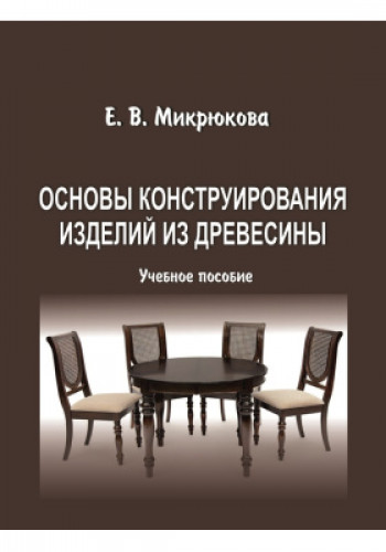 Е.В. Микрюкова. Основы конструирования изделий из древесины