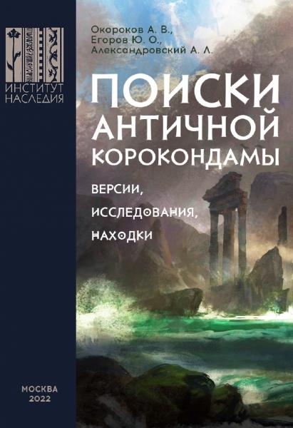 А.В. Окороков. Поиски античной Корокондамы