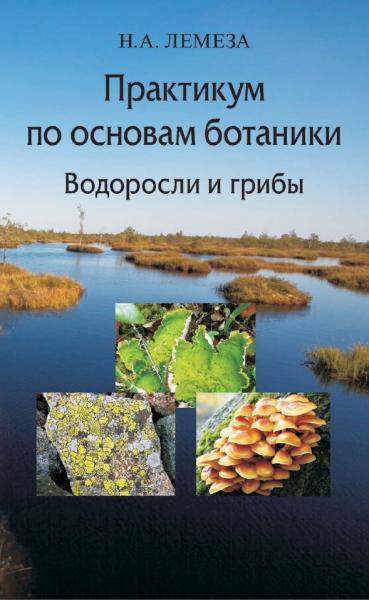 Н.А. Лемеза. Практикум по основам ботаники. Водоросли и грибы