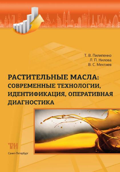 Т.В. Пилипенко. Растительные масла: современные технологии, идентификация, оперативная диагностика