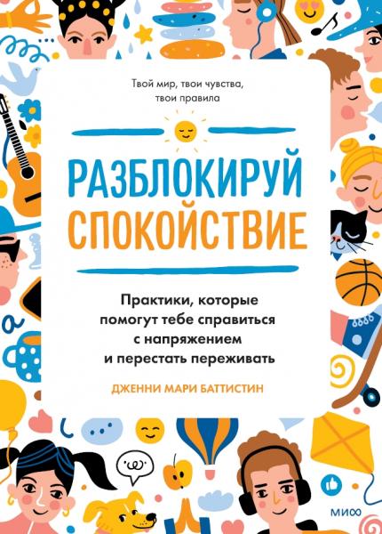 Дженни Мари Баттистин. Разблокируй спокойствие. Практики, которые помогут тебе справиться с напряжением и перестать переживать