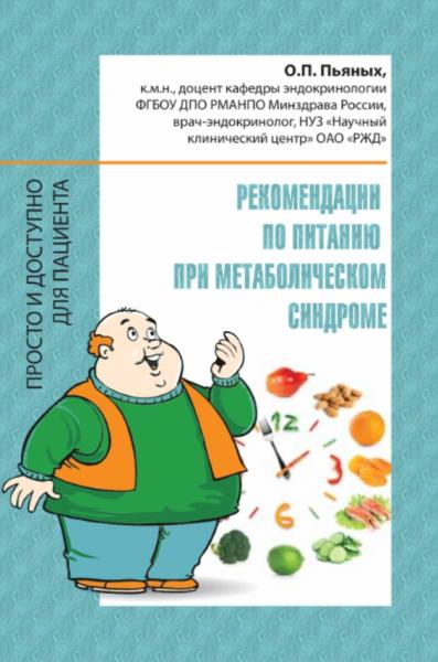 О.П. Пьяных. Рекомендации по питанию при метаболическом синдроме: просто и доступно для пациента