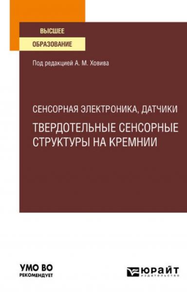 А.М. Ховив. Сенсорная электроника, датчики. Твердотельные сенсорные структуры на кремнии