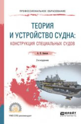 А.П. Аносов. Теория и устройство судна: циклическая прочность судовых конструкций