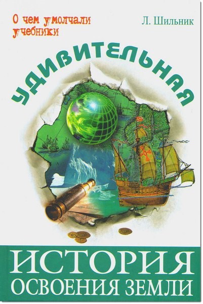 Л. Шильник. О чем умолчали учебники. Удивительная история освоения Земли