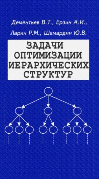 Задачи оптимизации иерархических структур