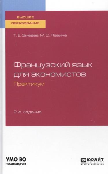 Т.Е.Змеёва. Французский язык для экономистов. Практикум