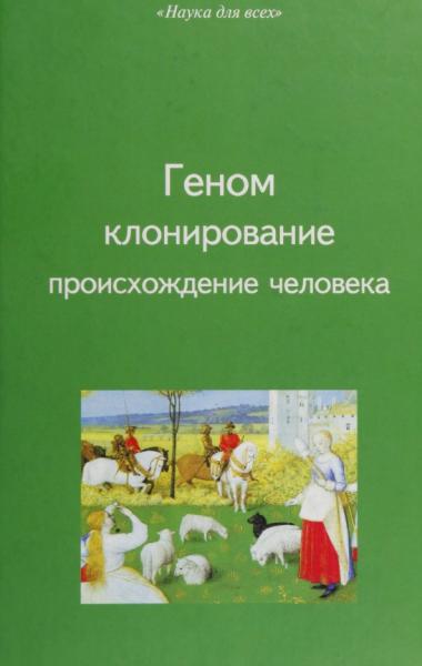 Геном, клонирование, происхождение человека