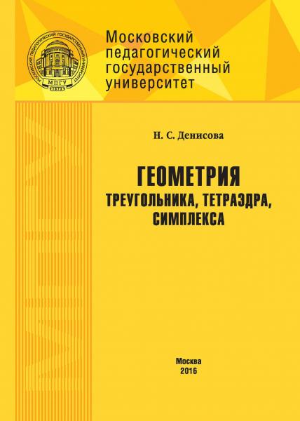 Н.С. Денисова. Геометрия треугольника, тетраэдра, симплекса