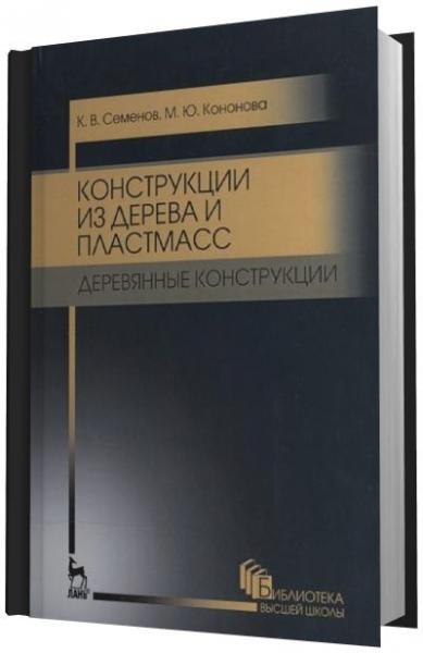 К.В. Семенов. Конструкции из дерева и пластмасс. Деревянные конструкции