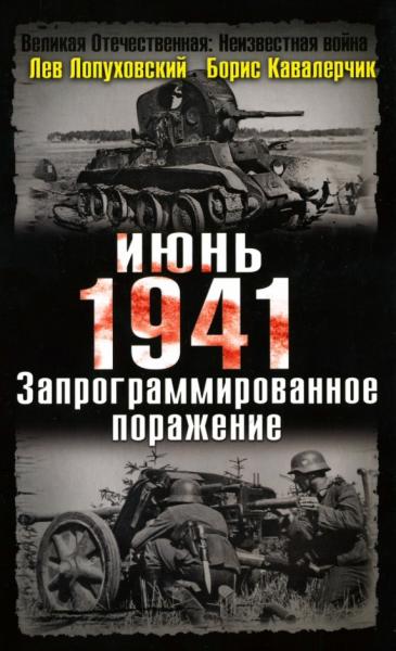 Неизвестная война. Июнь. 1941. Запрограммированное поражение