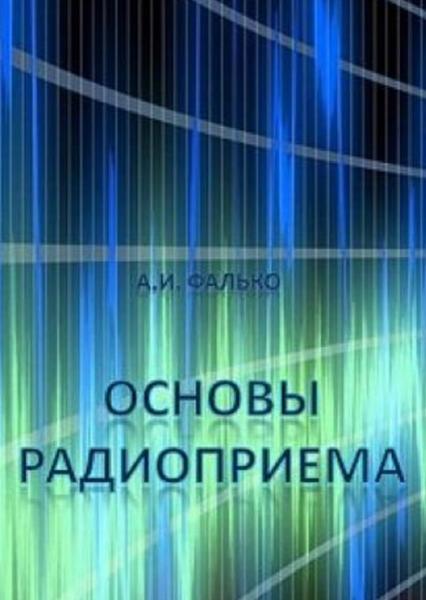 А.И. Фалько. Основы радиоприема