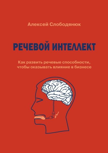 Речевой интеллект. Как развить речевые способности, чтобы оказывать влияние в бизнесе