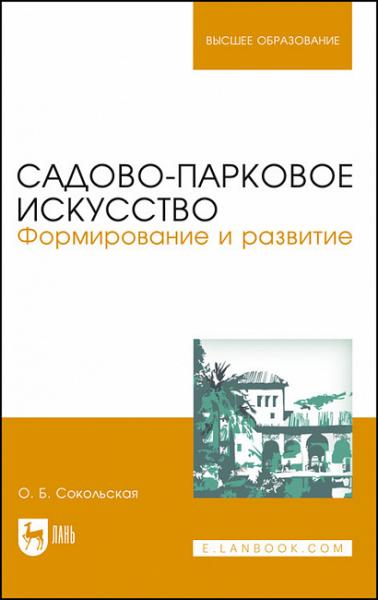 О.Б. Сокольская. Садово-парковое искусство. Формирование и развитие