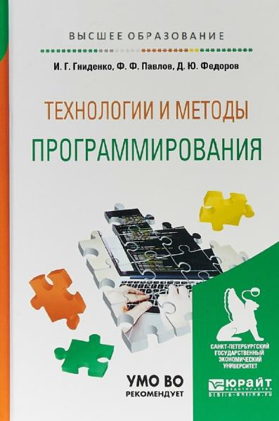 И.Г. Гниденко. Технологии и методы программирования