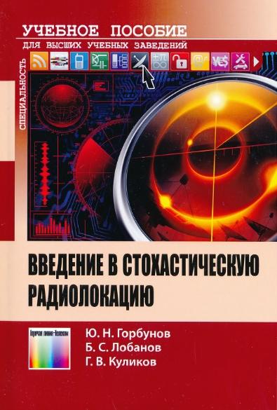 Введение в стохастическую радиолокацию