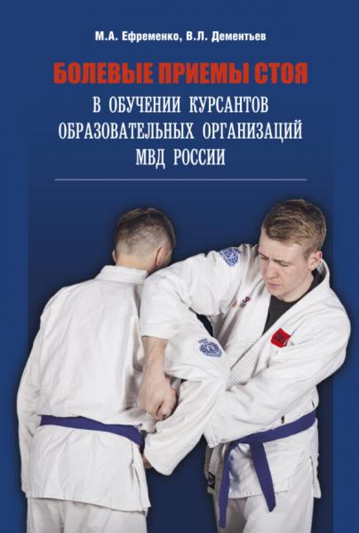 М.А. Ефременко. Болевые приемы стоя в обучении курсантов образовательных организаций МВД России