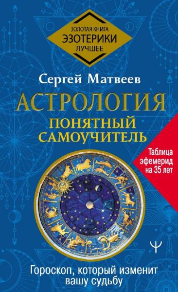 Гороскоп. Понятный самоучитель. Гороскоп, который изменит вашу судьбу