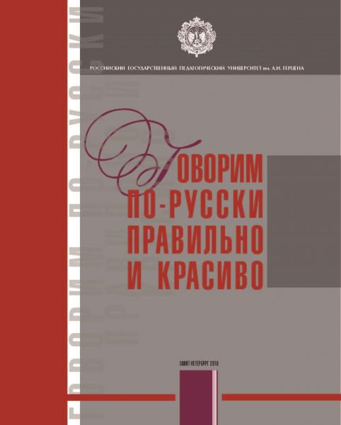 Т.Г. Аркадьева. Говорим по-русски правильно и красиво