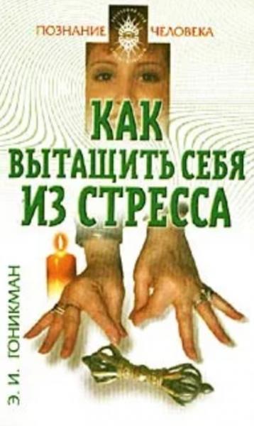 Эмма Гоникман. Как вытащить себя из стресса. Аюрведа, йога пальцев, мудры