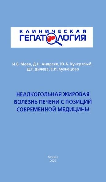 И.В. Маев. Неалкогольная жировая болезнь печени с позиций современной медицины