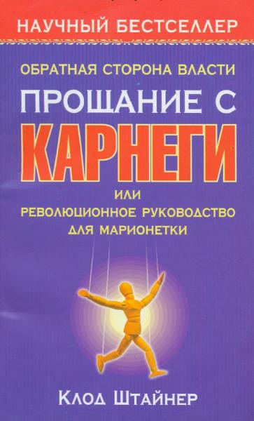 К. Штайнер. Обратная сторона власти. Прощание с Карнеги, или революционное руководство для марионетки