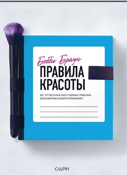 Правила красоты. Всё, что тебе нужно знать о здоровых привычках, идеальной коже и безупречном макияже