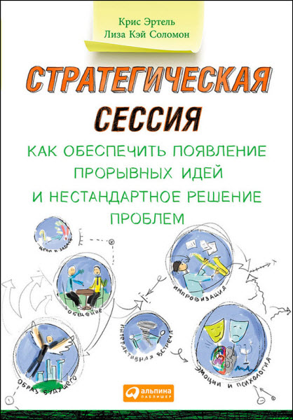 Лиза Соломон. Стратегическая сессия. Как обеспечить появление прорывных идей и нестандартное решение проблем