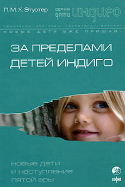 П.М. Этуотер. За пределами детей Индиго. Новые дети и наступление пятой эры