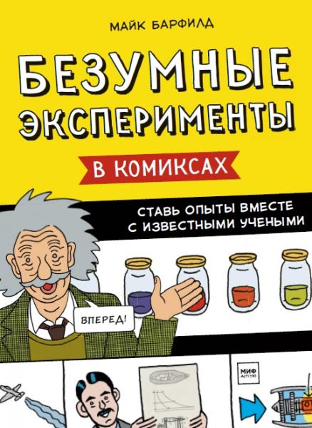 Майк Барфилд. Безумные эксперименты в комиксах. Ставь опыты вместе с известными учеными