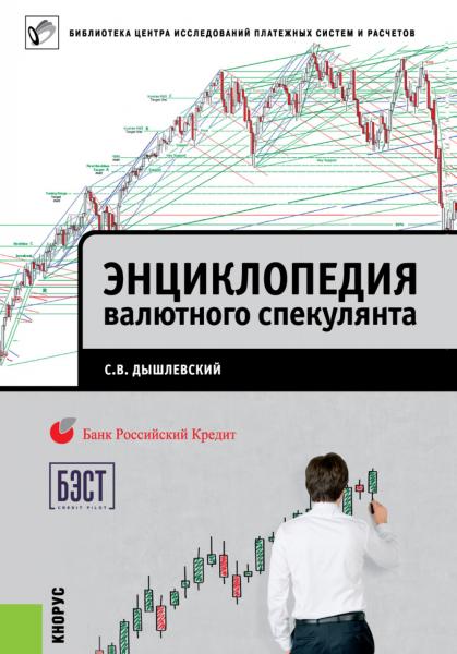 С.В. Дышлевский. Энциклопедия валютного спекулянта