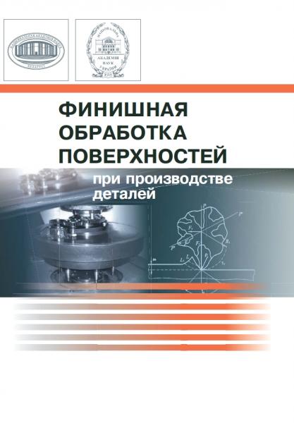 Финишная обработка поверхностей при производстве деталей