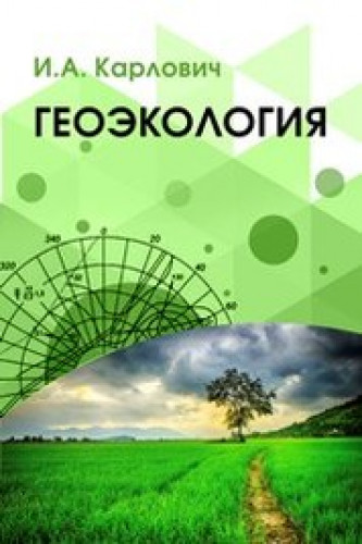 И.А. Карлович. Геоэкология