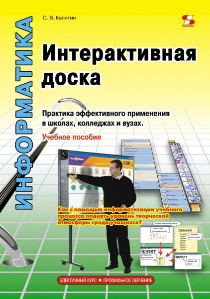 С.В. Калитин. Интерактивная доска. Практика эффективного применения в школах, колледжах и вузах