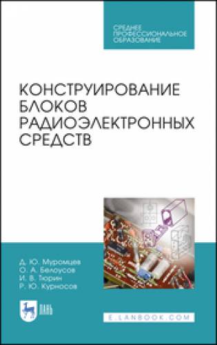 Д.Ю. Муромцев. Конструирование блоков радиоэлектронных средств