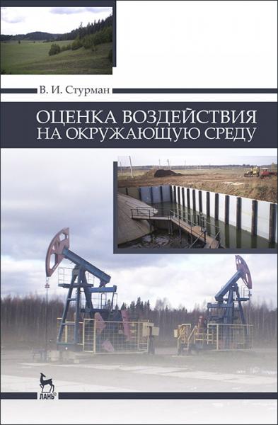 В.И. Стурман. Оценка воздействия на окружающую среду