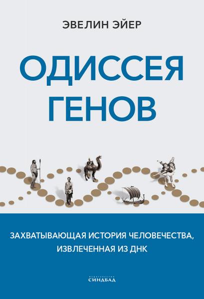 Эвелин Эйер. Одиссея генов. Захватывающая история человечества, извлеченная из ДНК