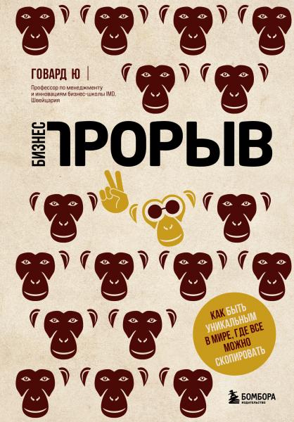 Ю. Говард. Бизнес-прорыв. Как быть уникальным в мире, где все можно скопировать