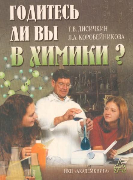 Годитесь ли вы в химики?