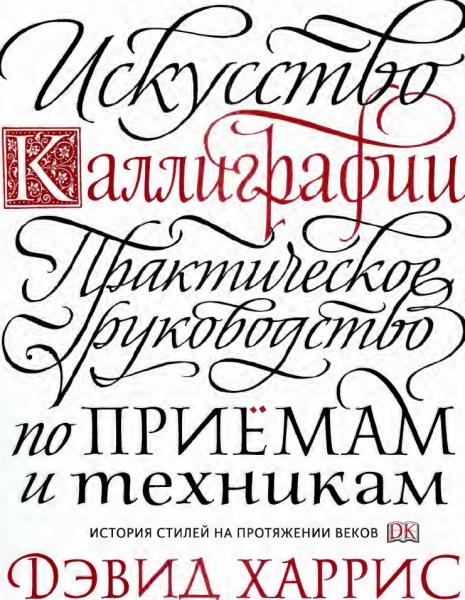 Дэвид Харрис. Искусство каллиграфии. Практическое руководство по приемам и техникам