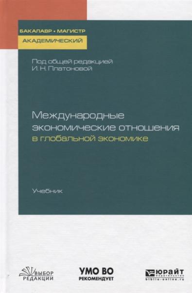 И.Н. Платонова. Международные экономические отношения в глобальной экономике