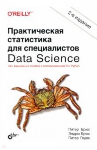 П. Брюс. Практическая статистика для специалистов Data Science