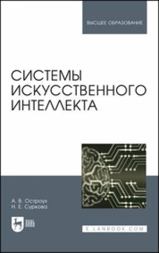 А.В. Остроух. Системы искусственного интеллекта