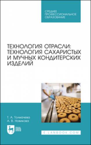 Т.А. Толмачева. Технология отрасли: технология сахаристых и мучных кондитерских изделий